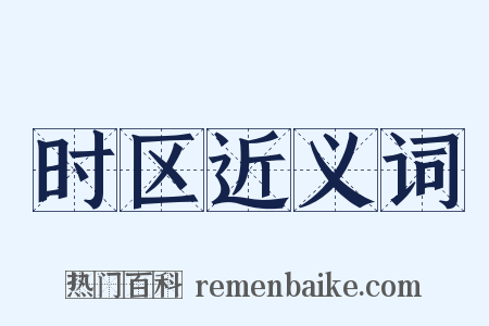 时区近义词是什么意思的图片